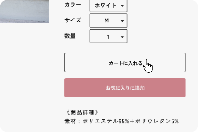 「カートに入れる」ボタンをクリックします